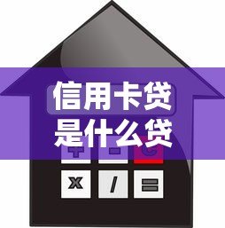 信用卡贷是什么贷款平台？额度、利息、优缺点全解析