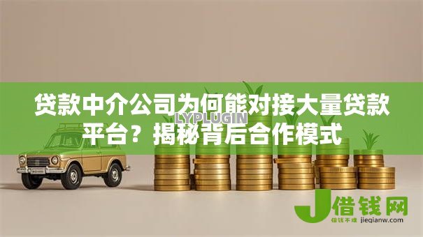 贷款中介公司为何能对接大量贷款平台？揭秘背后合作模式