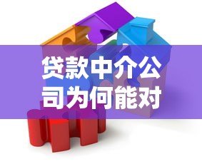 贷款中介公司为何能对接大量贷款平台？揭秘背后合作模式