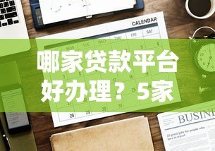 哪家贷款平台好办理？5家正规平台申请条件对比