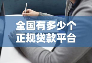 全国有多少个正规贷款平台？2023年最新盘点与选择指南