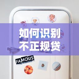 如何识别不正规贷款平台？这些套路一定要避开