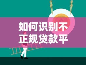 如何识别不正规贷款平台？这些套路一定要避开