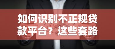 如何识别不正规贷款平台？这些套路一定要避开