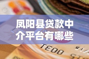 凤阳县贷款中介平台有哪些?最新推荐及选择指南 凤阳县贷款中介平台有哪些?最新推荐及选择指南
