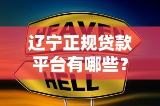 辽宁正规贷款平台有哪些？这10家公司靠谱推荐
