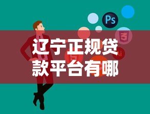 辽宁正规贷款平台有哪些？这10家公司靠谱推荐