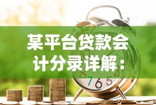 某平台贷款会计分录详解:从申请到还款全流程解析 某平台贷款会计分录详解:从申请到还款全流程解析