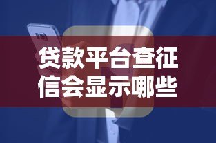 贷款平台查征信会显示哪些内容？这5大信息影响你的审批结果