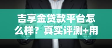 吉享金贷款平台怎么样?真实评测+用户反馈一网打尽 吉享金贷款平台怎么样?真实评测+用户反馈一网打尽
