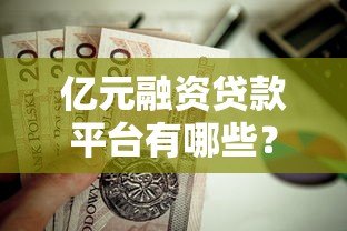 亿元融资贷款平台有哪些？这10家正规机构值得关注