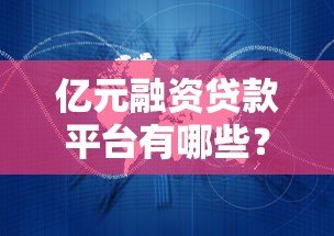 亿元融资贷款平台有哪些？这10家正规机构值得关注