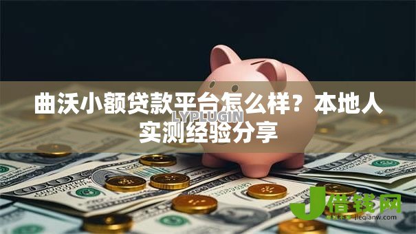 曲沃小额贷款平台怎么样？本地人实测经验分享