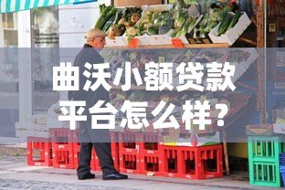 曲沃小额贷款平台怎么样？本地人实测经验分享