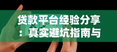 贷款平台经验分享：真实避坑指南与技巧