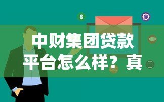 中财集团贷款平台怎么样？真实评测与用户反馈解析