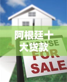 阿根廷十大贷款平台排名及申请指南 阿根廷十大贷款平台排名及申请指南