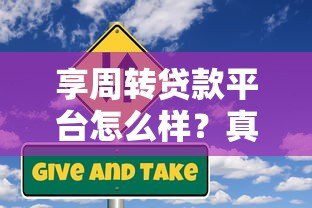 享周转贷款平台怎么样？真实用户评价与风险分析
