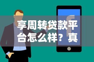享周转贷款平台怎么样？真实用户评价与风险分析