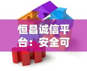 恒昌诚信平台：安全可靠的P2P贷款解决方案解析