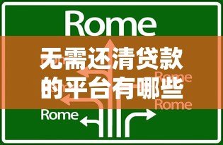 无需还清贷款的平台有哪些？这几类产品可灵活周转