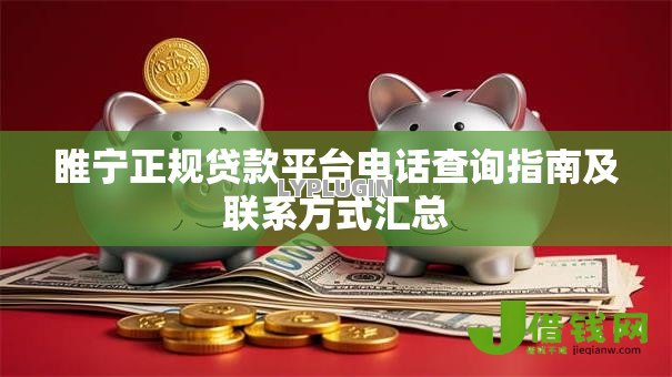 睢宁正规贷款平台电话查询指南及联系方式汇总