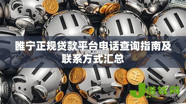 睢宁正规贷款平台电话查询指南及联系方式汇总