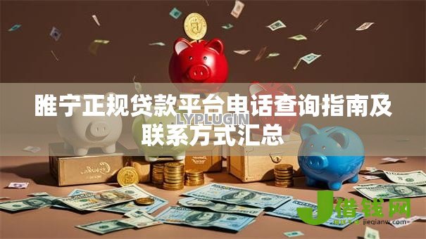 睢宁正规贷款平台电话查询指南及联系方式汇总