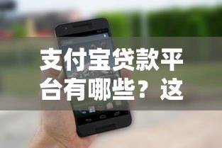 支付宝贷款平台有哪些？这10个正规渠道最靠谱