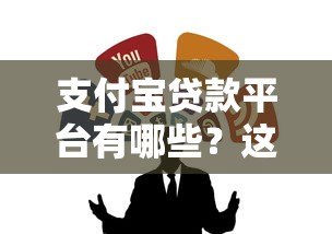 支付宝贷款平台有哪些？这10个正规渠道最靠谱
