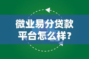 微业易分贷款平台怎么样?真实评测及用户反馈解析 微业易分贷款平台怎么样?真实评测及用户反馈解析