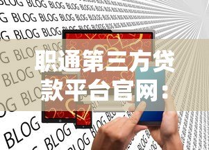 职通第三方贷款平台官网：正规贷款渠道全解析