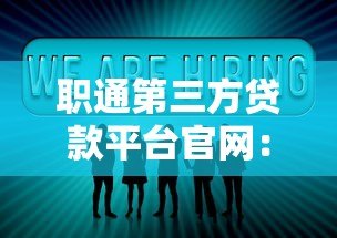 职通第三方贷款平台官网：正规贷款渠道全解析