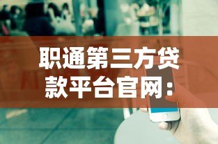 职通第三方贷款平台官网：正规贷款渠道全解析
