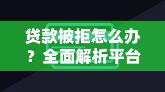 贷款被拒怎么办？全面解析平台无法下款的常见原因及解决技巧