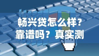 畅兴贷怎么样?靠谱吗?真实测评这家贷款平台的申请条件与利率 畅兴贷怎么样?靠谱吗?真实测评这家贷款平台的申请条件与利率