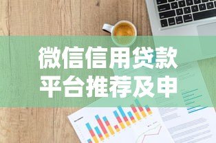 微信信用贷款平台推荐及申请攻略