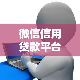 微信信用贷款平台推荐及申请攻略