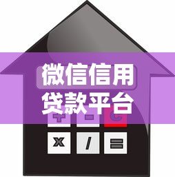 微信信用贷款平台推荐及申请攻略