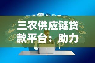 三农供应链贷款平台:助力乡村振兴的金融方案 三农供应链贷款平台:助力乡村振兴的金融方案