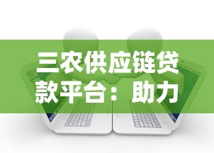 三农供应链贷款平台:助力乡村振兴的金融方案 三农供应链贷款平台:助力乡村振兴的金融方案