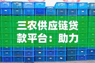 三农供应链贷款平台:助力乡村振兴的金融方案 三农供应链贷款平台:助力乡村振兴的金融方案