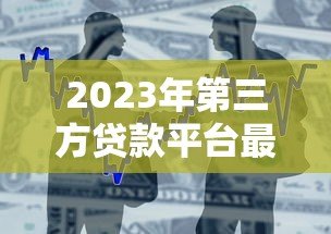 2023年第三方贷款平台最新政策调整解析