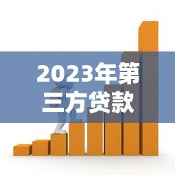 2023年第三方贷款平台最新政策调整解析