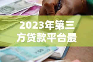 2023年第三方贷款平台最新政策调整解析