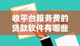收平台服务费的贷款软件有哪些？避坑指南与费用解析