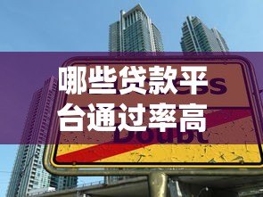 哪些贷款平台通过率高?这10个技巧助你轻松借款 哪些贷款平台通过率高?这10个技巧助你轻松借款
