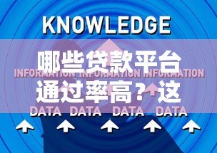哪些贷款平台通过率高?这10个技巧助你轻松借款 哪些贷款平台通过率高?这10个技巧助你轻松借款