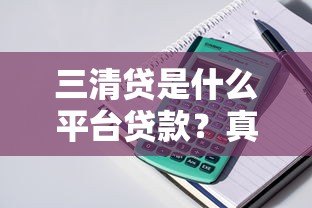 三清贷是什么平台贷款？真实解析产品特点与申请流程