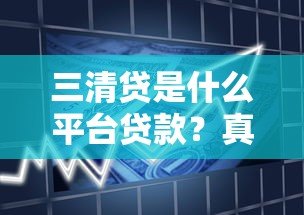 三清贷是什么平台贷款？真实解析产品特点与申请流程